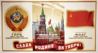 PP 386: [En el panel de la izquierda] Símbolo del Estado de la Unión de Repúblicas Socialistas Soviéticas[En el panel central]Moscú, la capital de la Unión de Repúblicas Socialistas Soviéticas[En el panel a la derecha]Bandera del Estado de la Unión de Repúblicas Socialistas Soviéticas[En la parte inferior]¡Gloria a la Patria de Octubre!