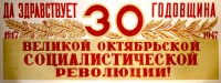 PP 490: ¡Viva el 30 Aniversario de la Revolución Socialista del Gran Octubre!1917 – 1947