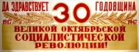 PP 490: ¡Viva el 30 Aniversario de la Revolución Socialista del Gran Octubre!
1917 – 1947