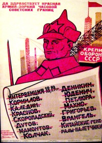 PP 663: Long live the Red Army, the keen-eyed watchman of Soviet borders.
Strengthen the defense of the USSR!
The intervention of 1918 and 1919:
Kornilov  [former White Army General]
Kaledin  [former Kossack Commander]
Krasnov  [former White Army Cavalry General]
[Partial translation]